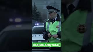 Водила депутата))