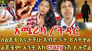 ሰዎች ወደዚህ ትዳር እዳልገባ መክረውኝ ነበር አልሰማ ብዬ እንጂ …ድንገት ስጮኽ ሴጣን ይዞሻል ብሎ የሆቴል ክፍል ውስጥ ዘጋብኝ ‼️