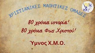 Ύμνος Χ.Μ.Ο.