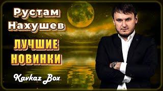Рустам Нахушев – Лучшие новинки  Kavkaz Box