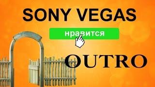 Как сделать OUTRO (концовка видео) в Sony Vegas. Уроки видеомонтажа #sonyvegas