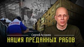 СЕРГЕЙ АСЛАНЯН: Санкции НЕ работают. Народ СТЕРПИТ. АМЕРИКА поставляет комплектующие для РАКЕТ