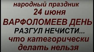 24 июня народный праздник Варфоломеев день. Народные приметы и традиции.Что делать нельзя.