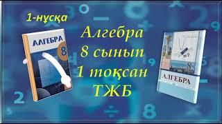 Алгебра. 8-ші сынып. 1-ші тоқсан. ТЖБ. 1-нұсқа