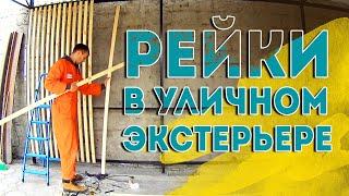 Крутая идея для стены на улице! РЕЙКИ в уличном экстерьере! База отдыха Посейдон, Лазурное.