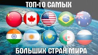 10 самых больших стран мира | Топ-10