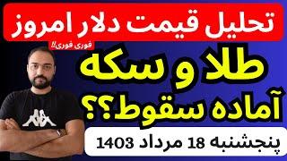 تحلیل قیمت دلارامروز| طلا و سکه آماده برای سقوط سهمگین؟ | فوری فوری