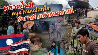 หนุ่มไทยแปลกใจมากที่ชาวบ้านทำกันแบบนี้ ในหมู่บ้านไม่มีตลาด #วิธีแก้ไขปัญหาของชาวบ้าน