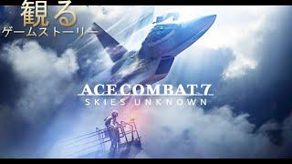 【観るゲーム】エースコンバット7 スカイズアンノウン ストーリーまとめ【ACE COMBAT™ 7: SKIES UNKNOWN】