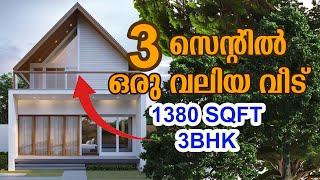 ചെറിയ സ്ഥലത് എല്ലാ സൗകര്യവും ഉള്ള വീട്  | Low Budget Home | 1300 sqft 3BHK