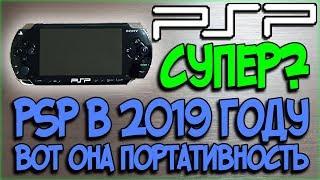 PSP в 2019 году. Вот она портативка моей мечты!