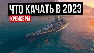Что качать в 2023 году: крейсеры  Мир кораблей