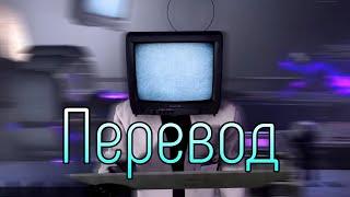 Перевод Всех Фраз ТвМэнов Из 74 Серии!