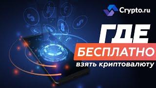 Где бесплатно взять криптовалюту? Гайд от редакции Crypto.ru