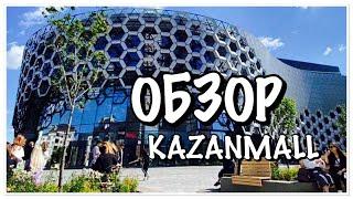 ЖИЗНЬ В КАЗАНИ/ТЦ KAZANMALL/КАЗАН МОЛ КАЗАНЬ/ОБЗОР МАГАЗИНОВ/КИНОТЕАТР