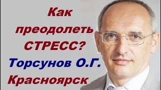 Как преодолеть ЖЕЛАНИЕ БЫТЬ СЧАСТЛИВЫМ и победить СТРЕСС? Торсунов О.Г. Красноярск, 23.10.2014