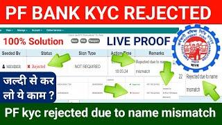 PF Bank KYC Rejected due to name mismatch kaise thik kare || PF Bank kyc problem || @SSM Smart Tech