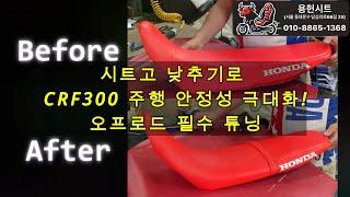 용헌시트- 시트고 낮추기로 CRF300 주행 안정성 극대화! 오프로드 필수 튜닝(️전국택배 환영️)