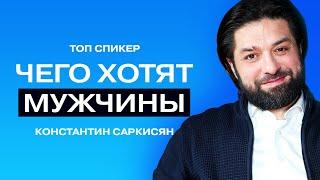 Чего хотят мужчины на самом деле//Психолог Константин Саркисян.