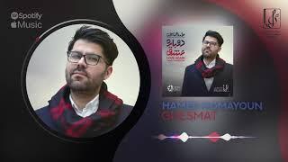 Hamed Homayoun - Ghesmat | OFFICIAL TRACK حامد همایون - قسمت