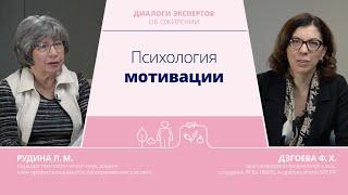 Психология мотивации | Рудина Л.М., к.п.н. и Дзгоева Ф.Х., к.м.н., врач-эндокринолог