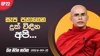 සැප පතාගෙන දුක් විඳින අපි... | සිත නිවන භාවනා | 2024-03-31