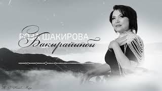 Роза Шакирова - Бакырайынбы / Жаңы ыр 2024