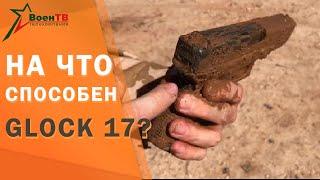 На что способен Глок 17?