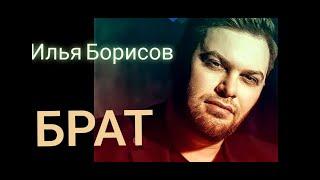 Илья Борисов - Брат (single 2024)