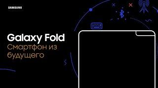 Фишки Galaxy Fold