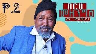 Waka TM: New Eritrean Show 2022 Berhe Mezenge Artist #by dawit eyob # part 2 መዘንግዕ ስነ-ጥበባዊያን ዳዊት እዮብ