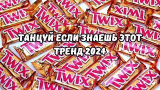 ТАНЦУЙ ЕСЛИ ЗНАЕШЬ ЭТОТ ТРЕНД 2024