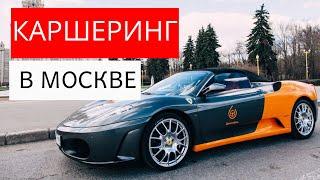 Каршеринг в Москве | ЯндексДрайв БелкаКар Делимобиль | Обзор, отзывы на каршеринг Москва