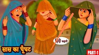 सास का घूँघट Ep1 - Hindi Story - Moral Stories - Hindi Stories Bedtime Stories