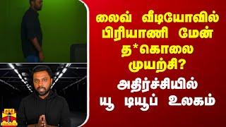 லைவ் வீடியோவில் பிரியாணி மேன் த*கொலை முயற்சி?அதிர்ச்சியில் யூ டியூப் உலகம்