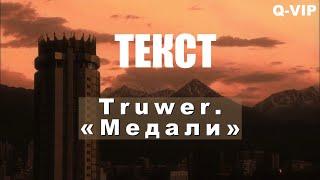 Truwer - Медали Lyrics | Truwer - Медали| LYRIC VIDEO | ТЕКСТ ПЕСНИ | МӘТІН