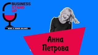 Анна Петрова | Business Stand Up