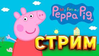 #PCGamePassPartner СТРИМ / Мой друг свинка пеппа