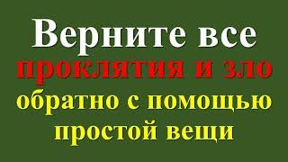 Как вернуть все проклятия  и зло обратно с помощью простой вещи — узнайте секрет! Ритуалы и практики