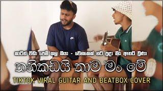 Thanikadayi Thama Man Me | තනිකඩයි තාම මං Tiktok Viral Guitar Cover | Katath Wada Pem kala Oya