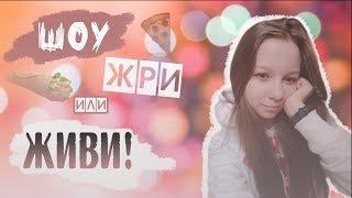 готовим вместе // новый кулинарный бред