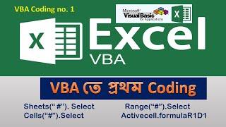 Excel VBA Coding in Bengali ||  Coding no. 1 || Sheets || Cell || Range || Activecell