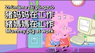 Peppa Pig in Mandarin - Mummy Pig at work - Pinyin & English & Simplified & Traditional subtitles