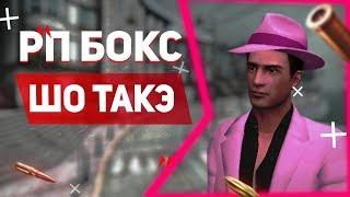 Разгром РП БОКС, что будет дальше? | #104 RP BOX