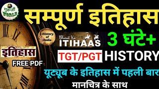 सम्पूर्ण इतिहास 3 घंटे का बाप | TGT/PGT व सभी परीक्षाओं के लिए | ancient history | FULL HISTORY |