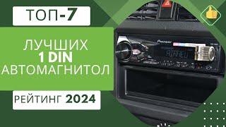 ТОП-7. Лучших 1 DIN автомагнитолРейтинг 2024Какую автомагнитолу выбрать?