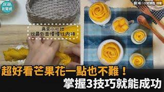 芒果花超簡單！掌握「切、推、捲」3技巧就成功　網友讚嘆：好精緻－民視新聞