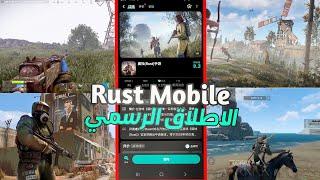 RUST MOBILE النظرة الأولى واللعب الاطلاق الرسمي للعبة شركة Tencent Gaming راست موبايل