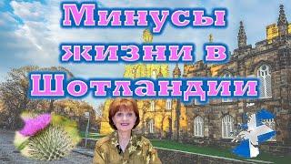 Минусы жизни в Шотландии