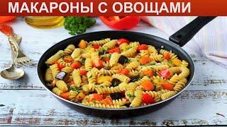 КАК ПРИГОТОВИТЬ МАКАРОНЫ С ОВОЩАМИ? Быстрые и красивые макароны с сочными овощами на сковороде